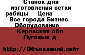 Станок для изготовления сетки рабицы  › Цена ­ 50 000 - Все города Бизнес » Оборудование   . Кировская обл.,Луговые д.